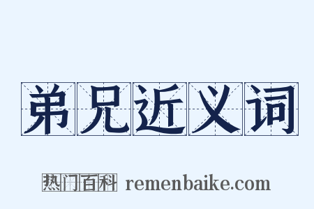 弟兄近义词是什么意思的图片